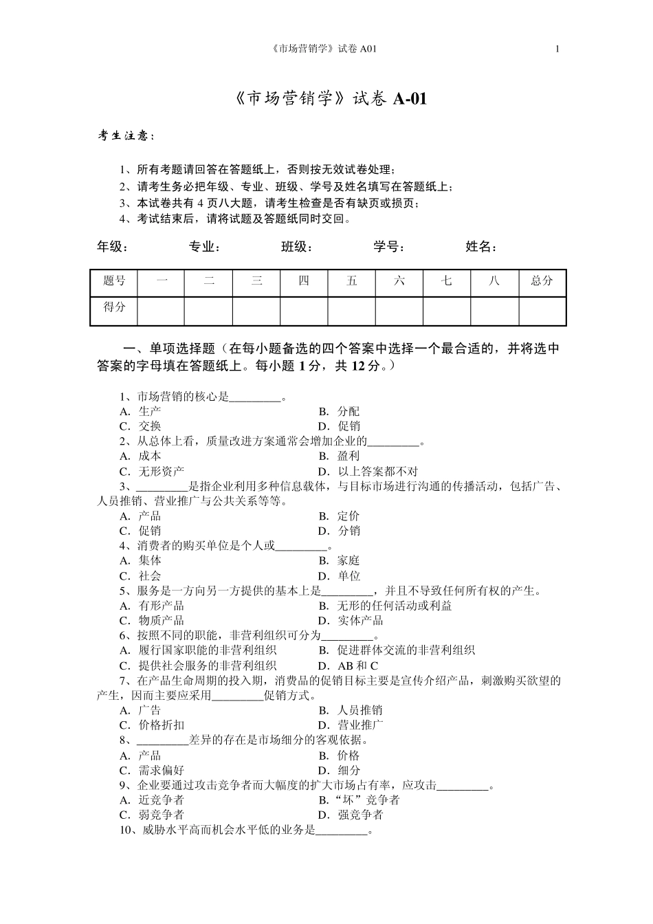 市场营销试题A卷_第1页