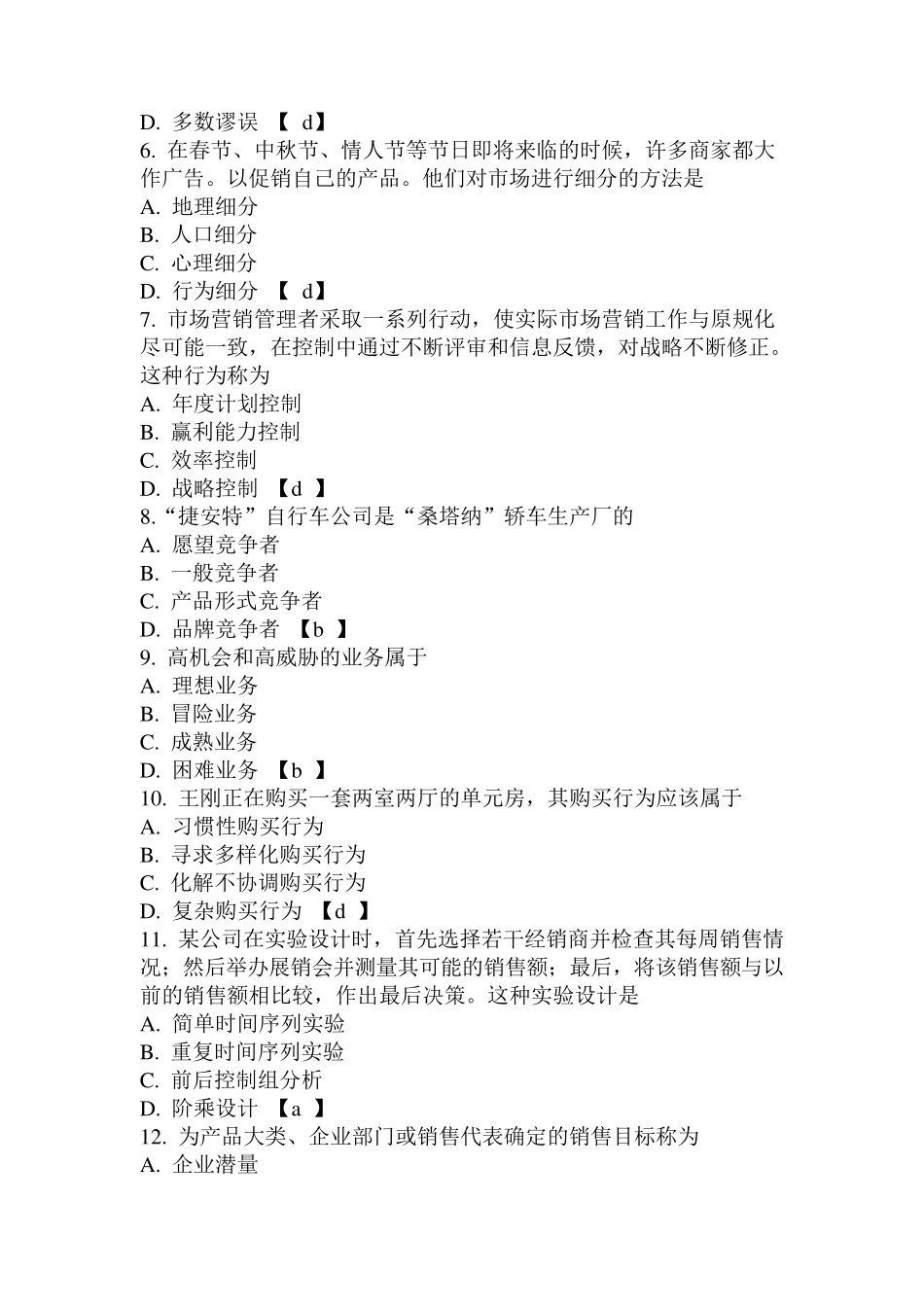 市场营销试题以及答案_第2页