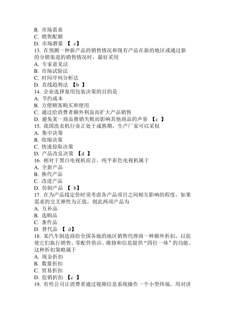 市场营销试题以及答案_第3页