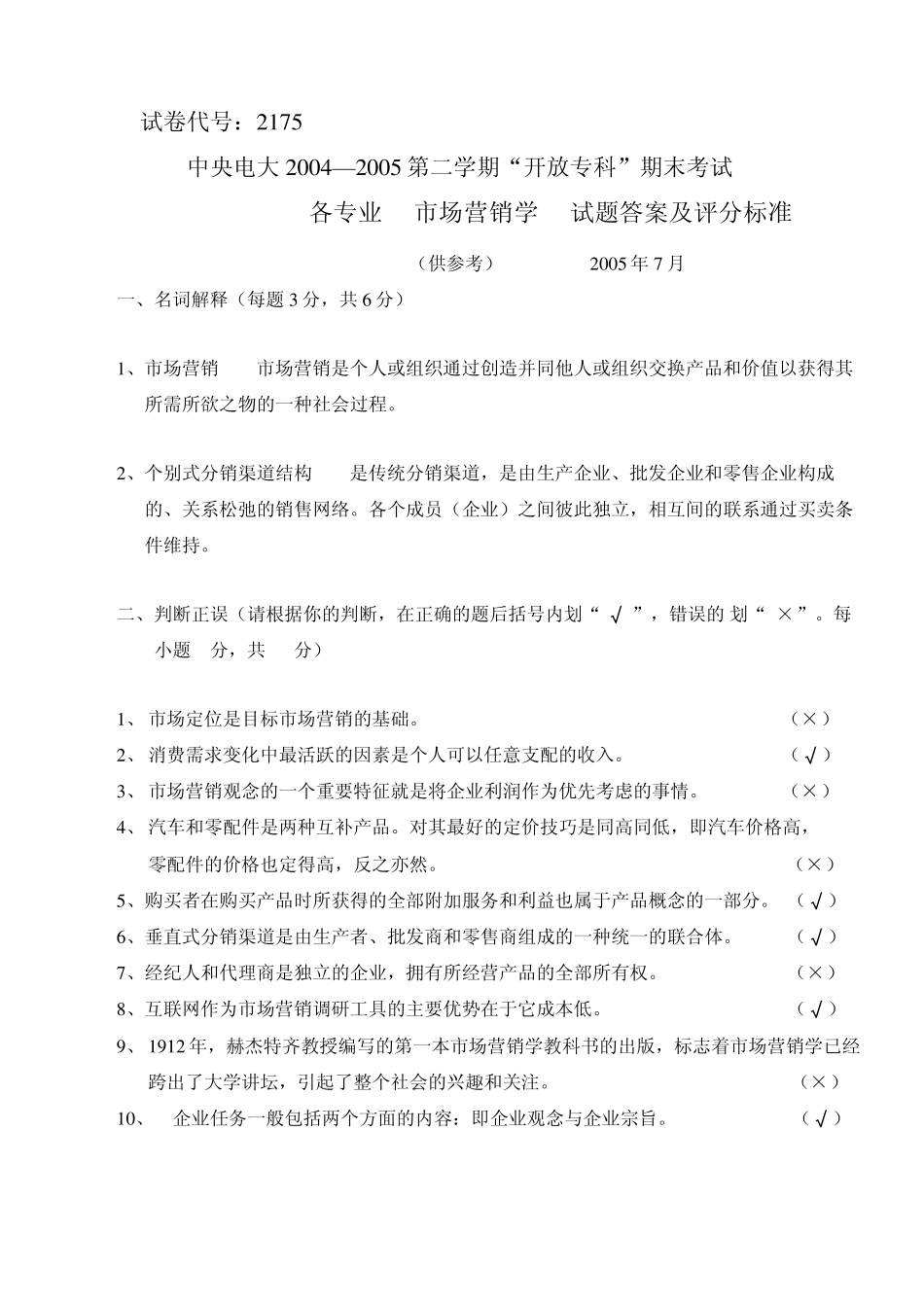 市场营销试题参考答案(05春)_第1页