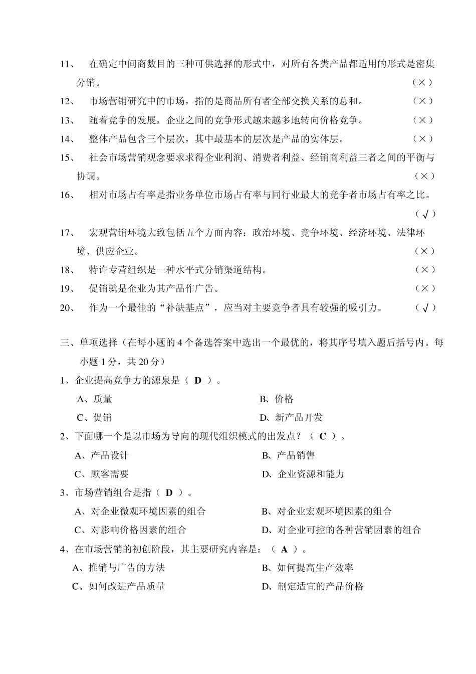 市场营销试题参考答案(05春)_第2页