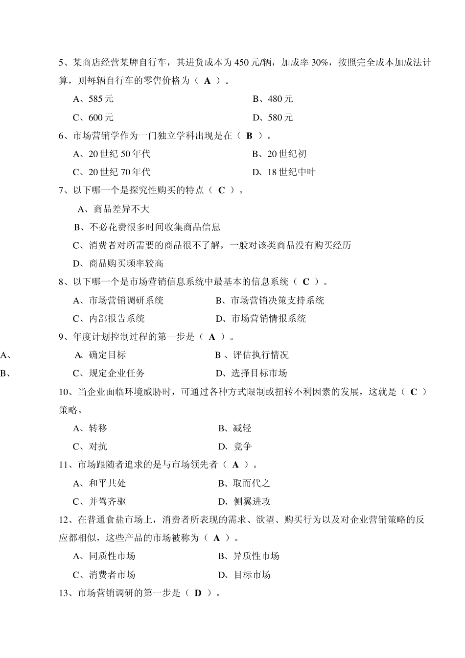 市场营销试题参考答案(05春)_第3页