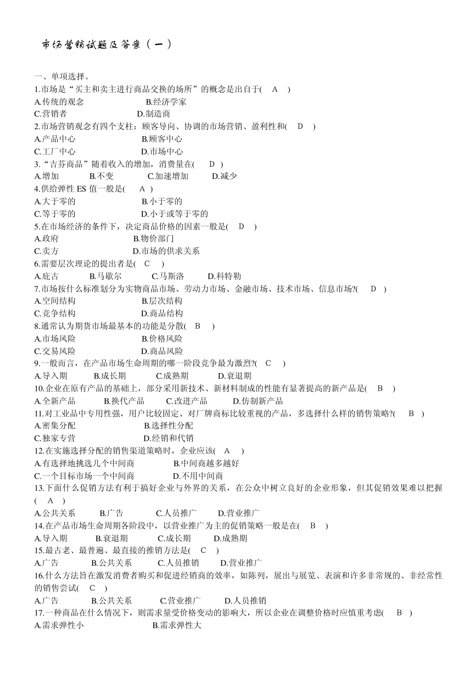 市场营销试题及答案_第1页