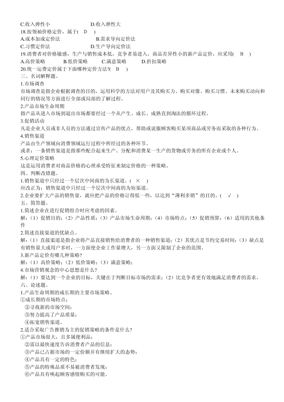 市场营销试题及答案_第2页