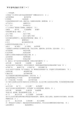 市场营销试题及答案