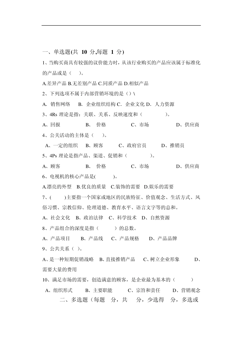 市场营销试题和答案10_第1页