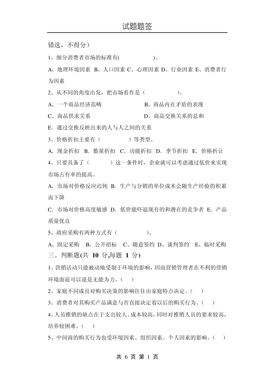 市场营销试题和答案10_第2页
