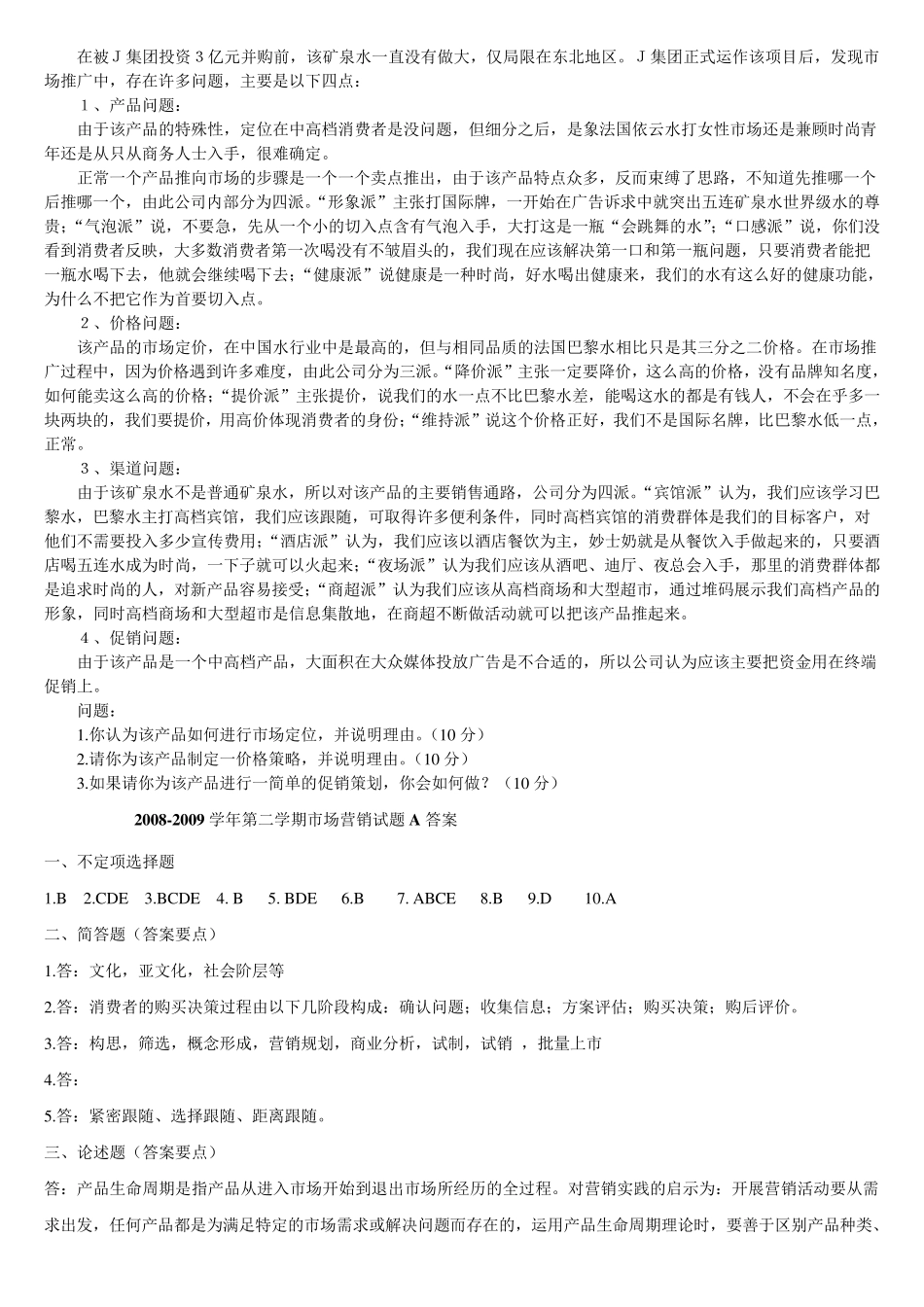 市场营销试题及答案汇总_第2页