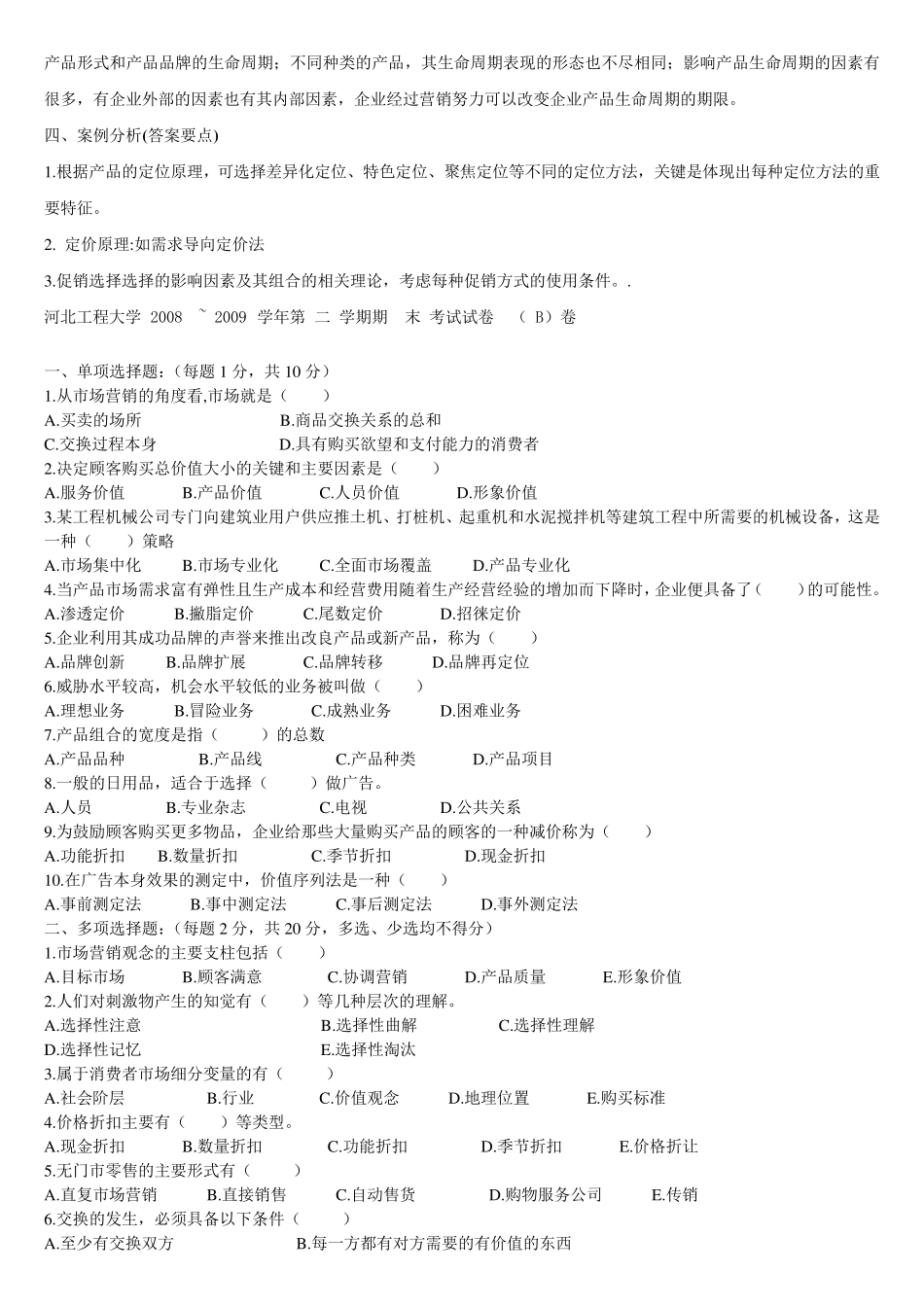 市场营销试题及答案汇总_第3页