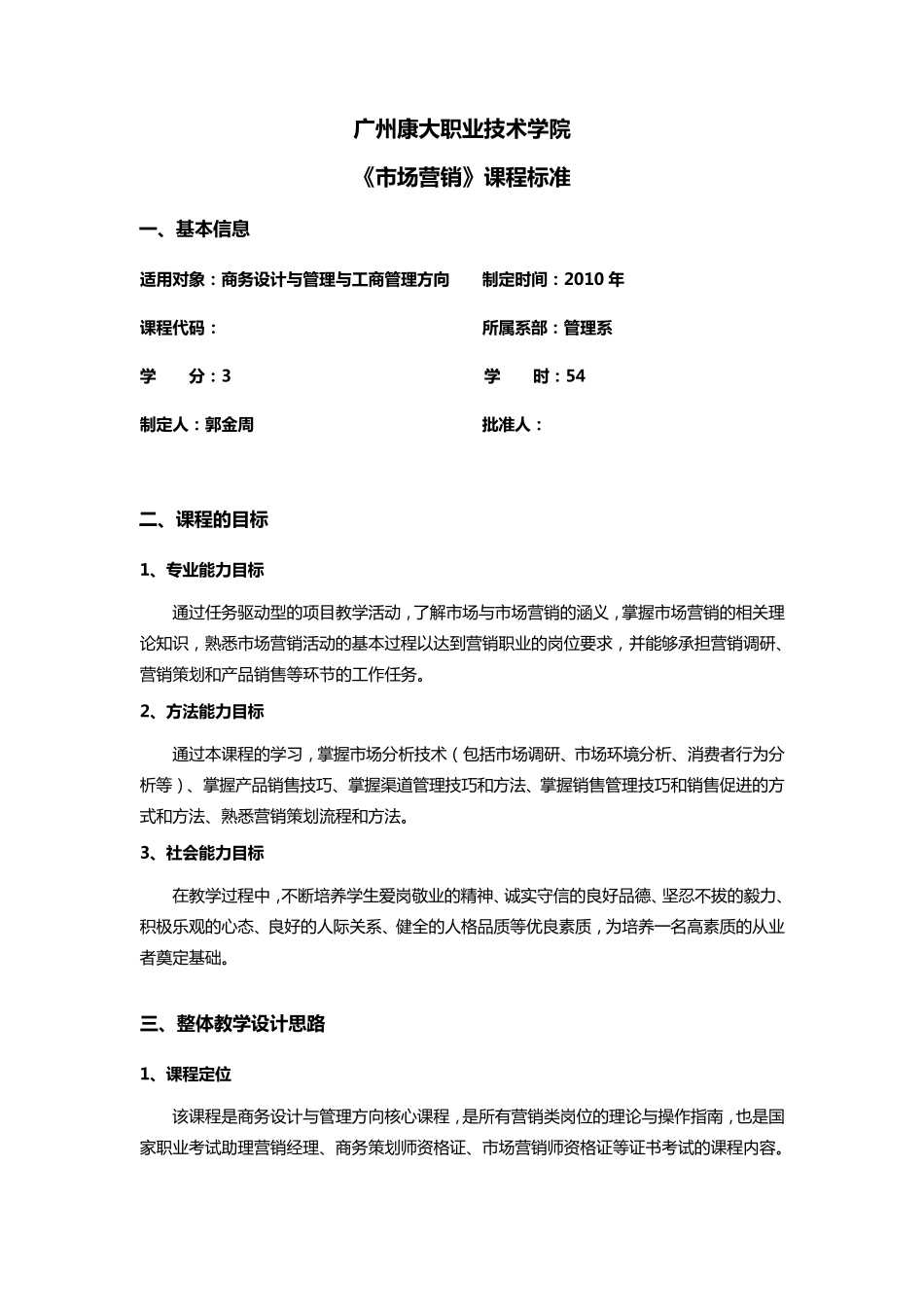 市场营销课程标准_第1页