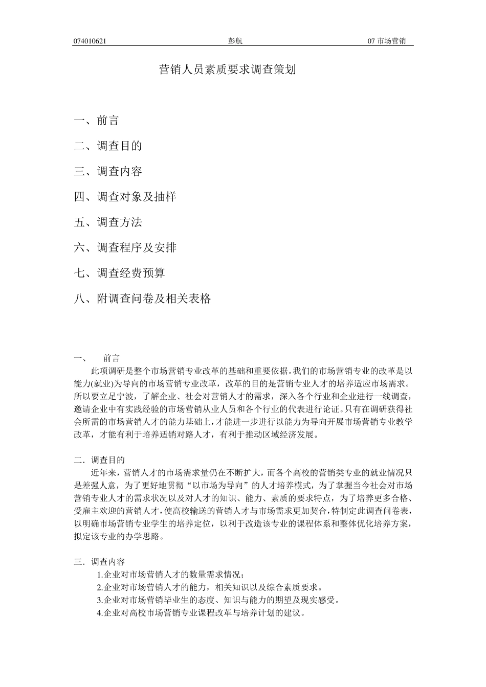 市场营销调查问卷及方案设计——彭航_第1页