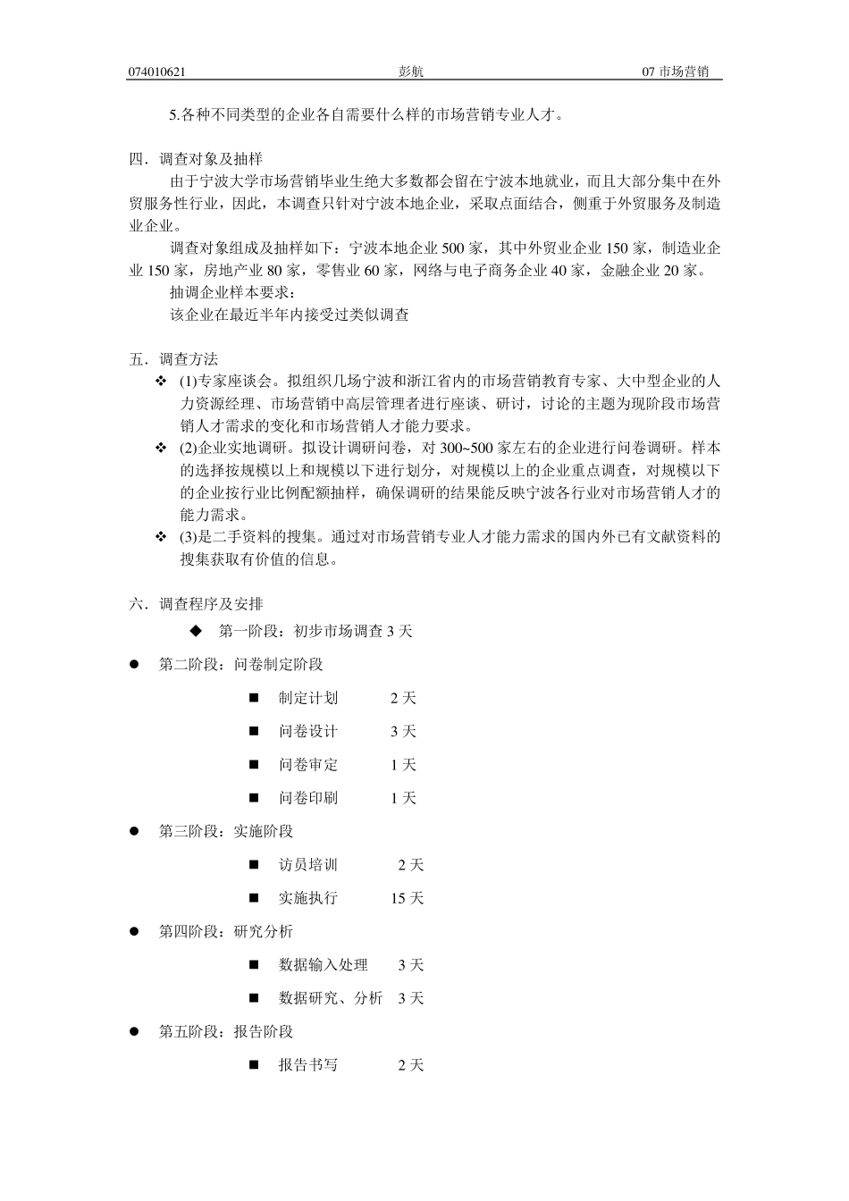 市场营销调查问卷及方案设计——彭航_第2页