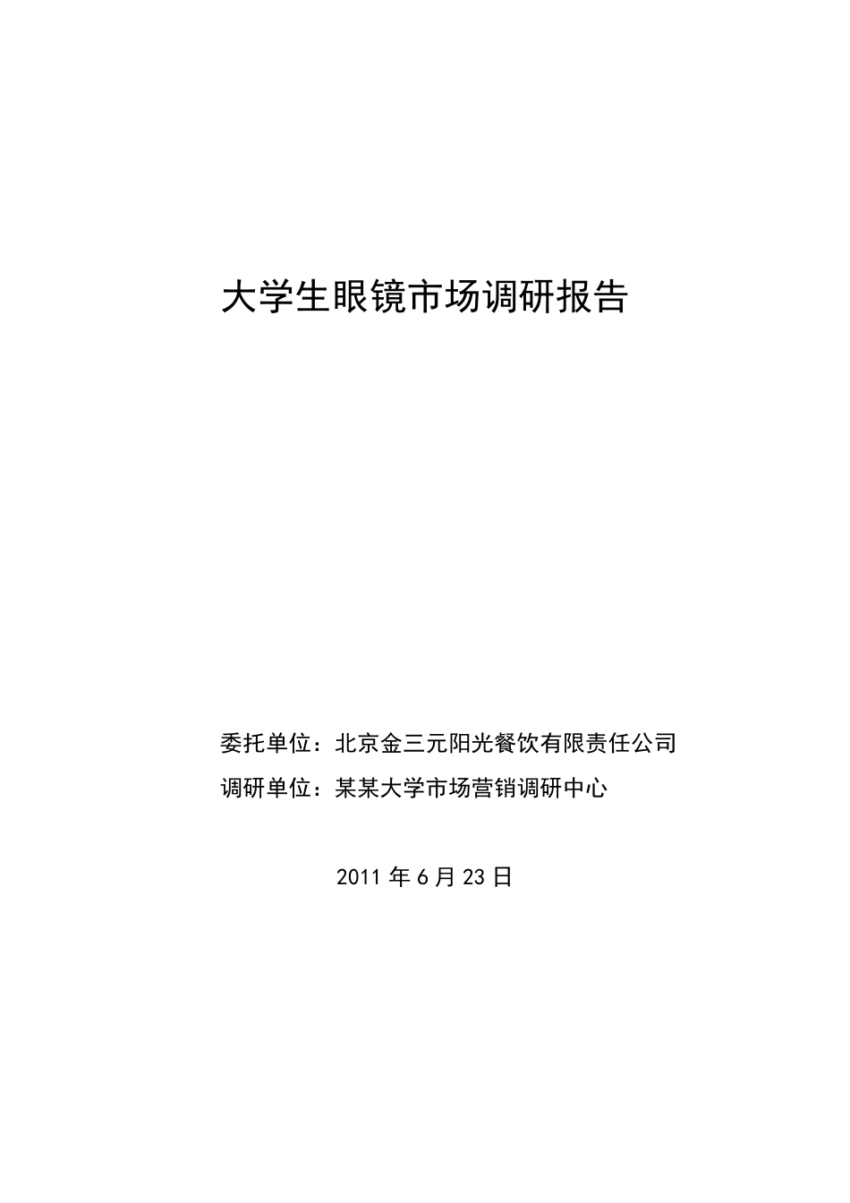 市场营销调研报告_第1页