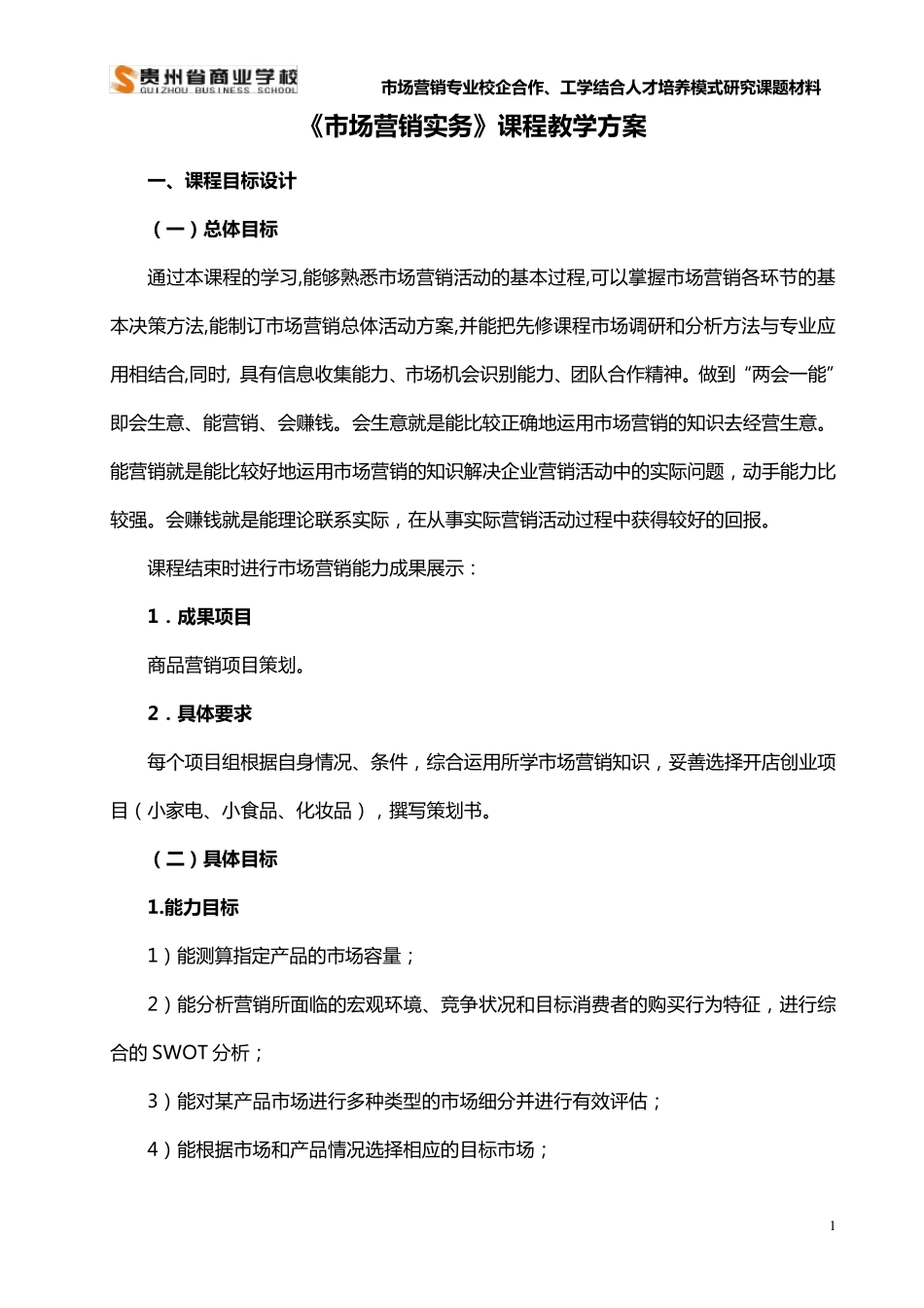 市场营销课程教学方案_第2页