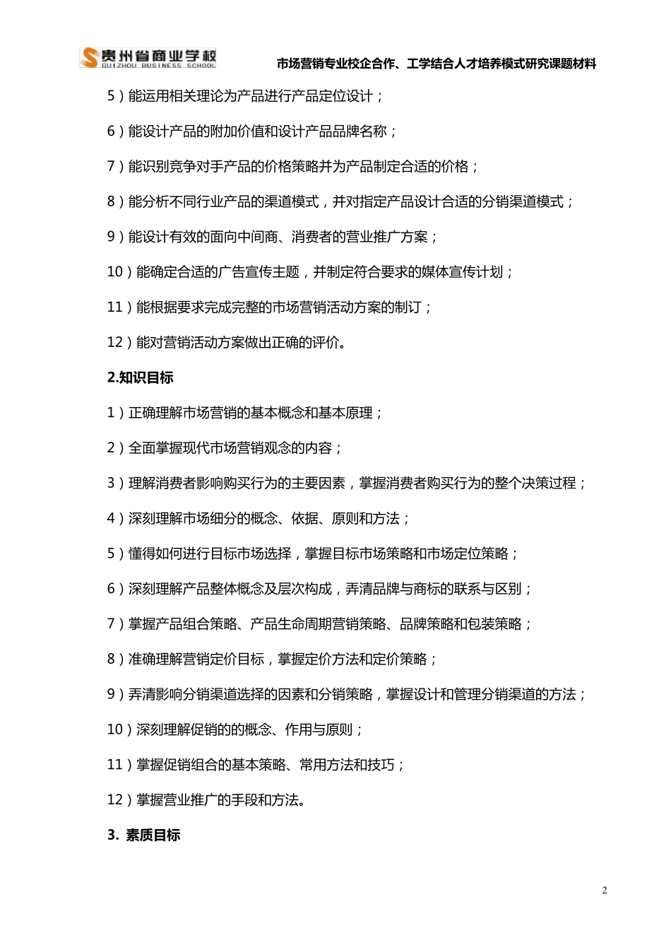 市场营销课程教学方案_第3页