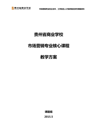 市场营销课程教学方案