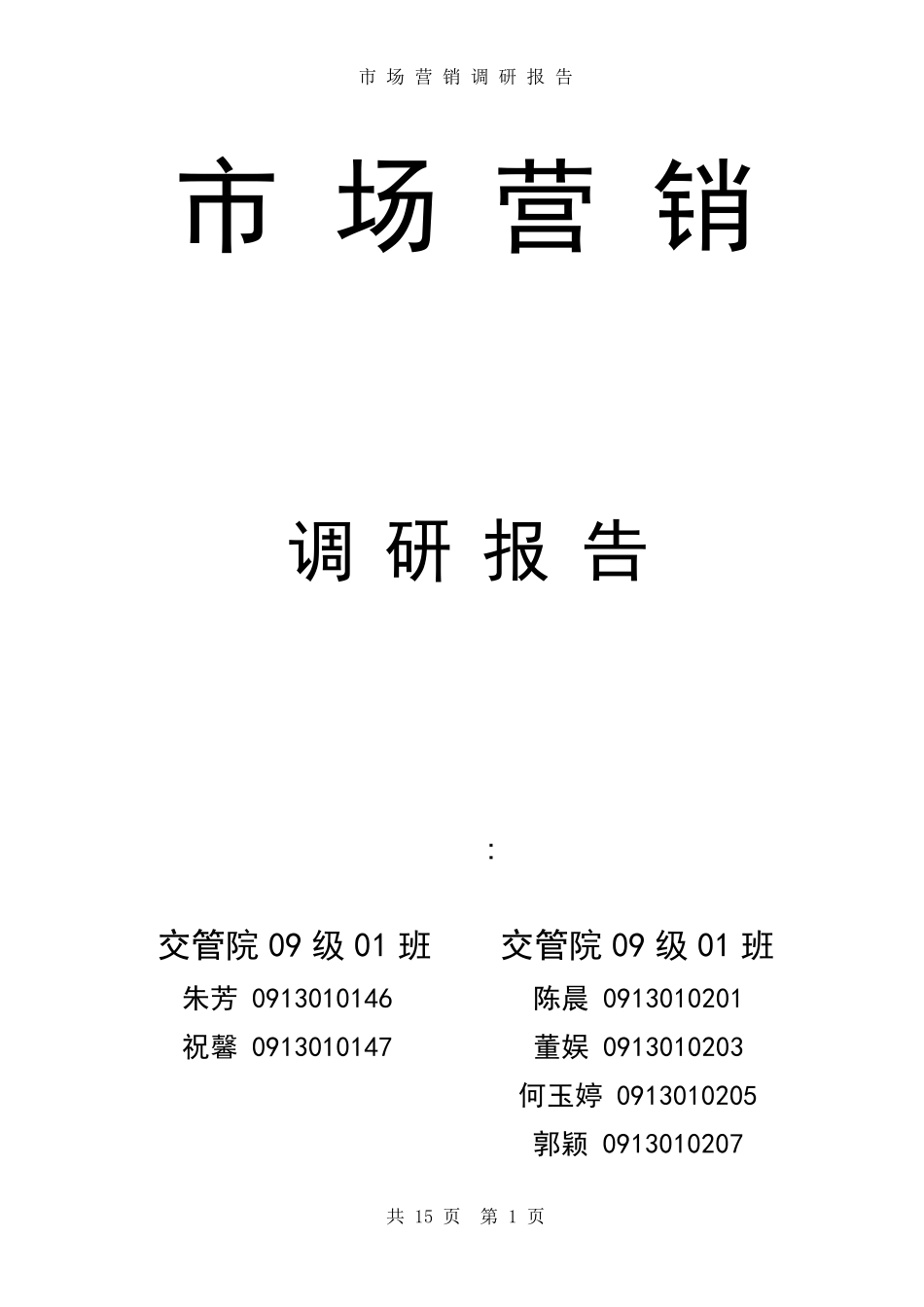 市场营销调研报告范文_第1页