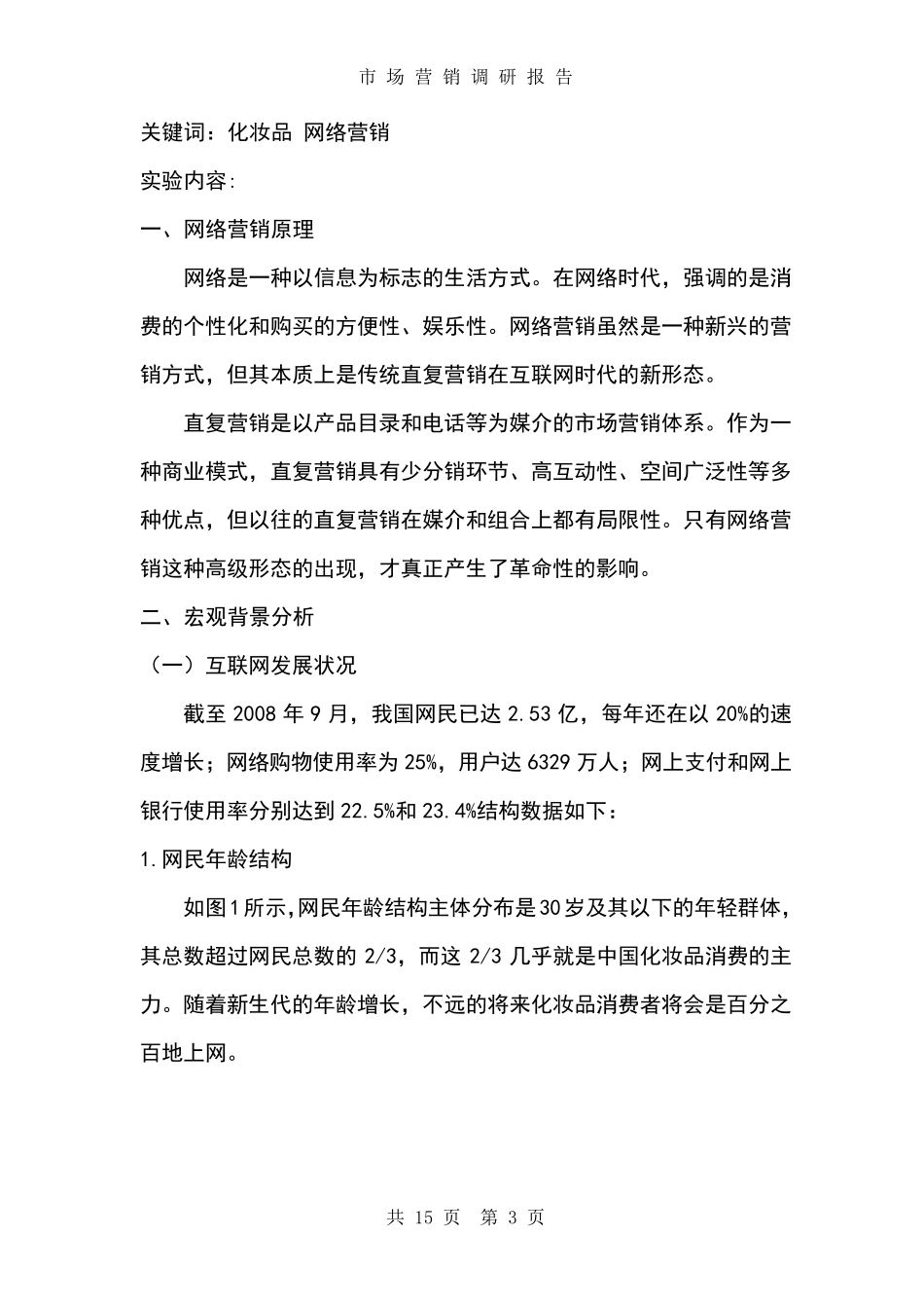 市场营销调研报告范文_第3页