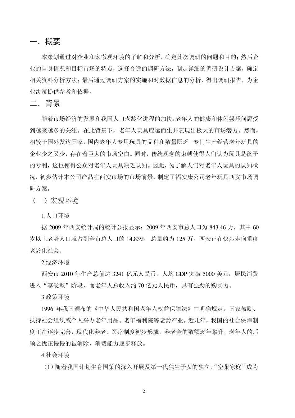 市场营销调研方案策划书_第2页