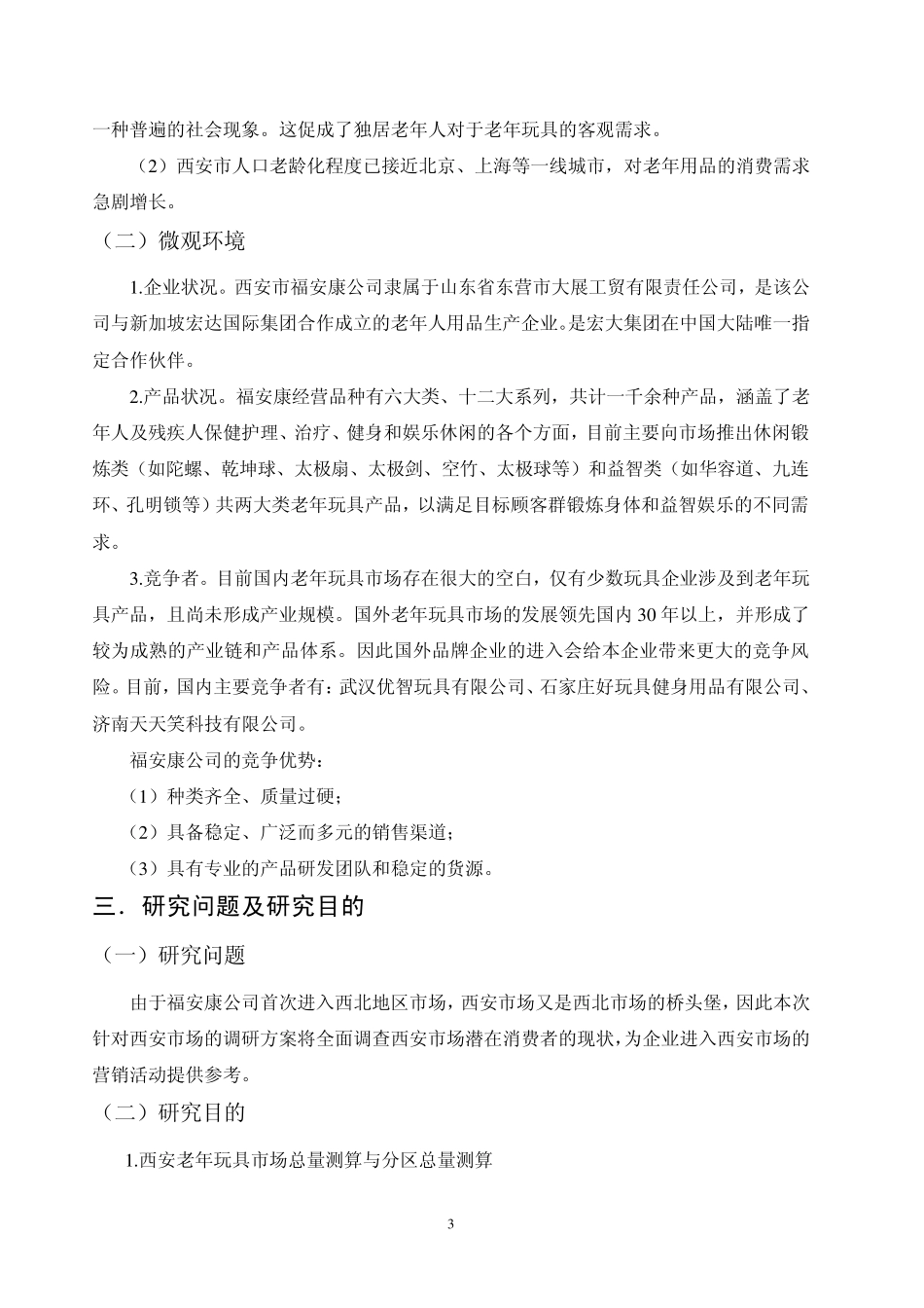 市场营销调研方案策划书_第3页