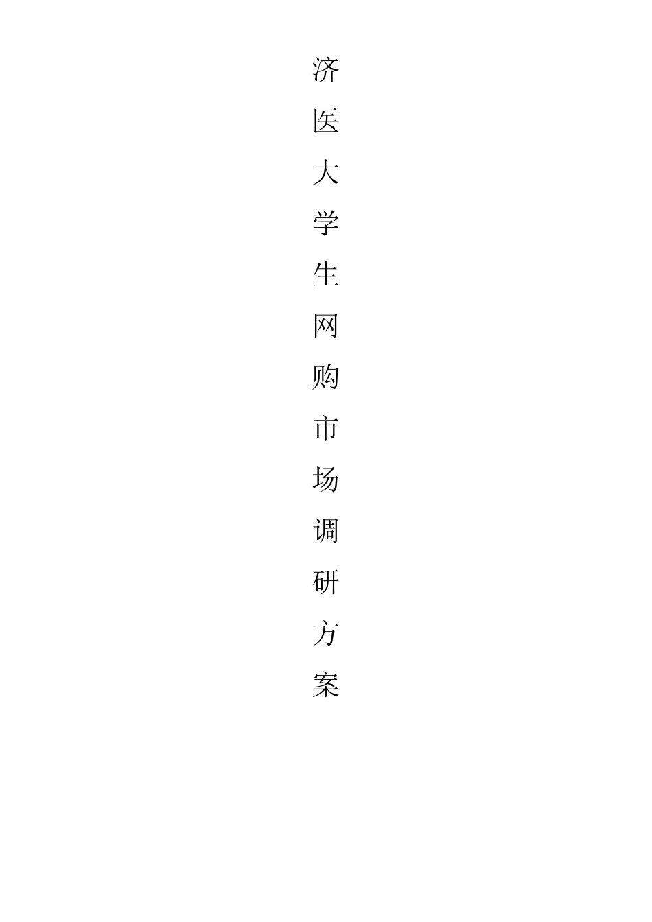 市场营销调研调查方案_第1页