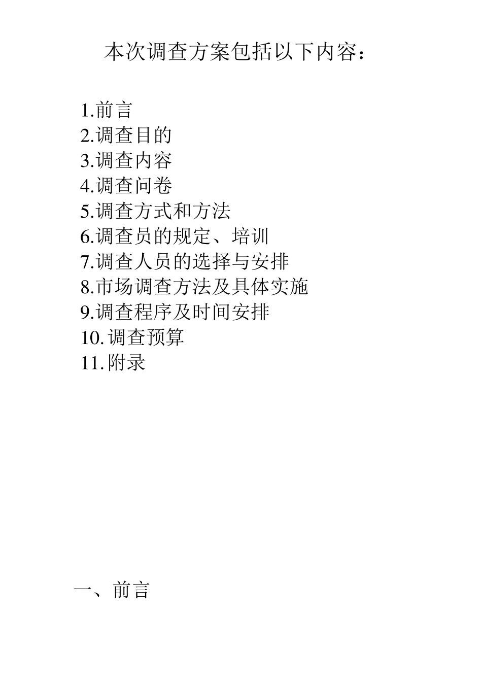 市场营销调研调查方案_第2页