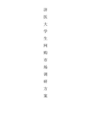 市场营销调研调查方案