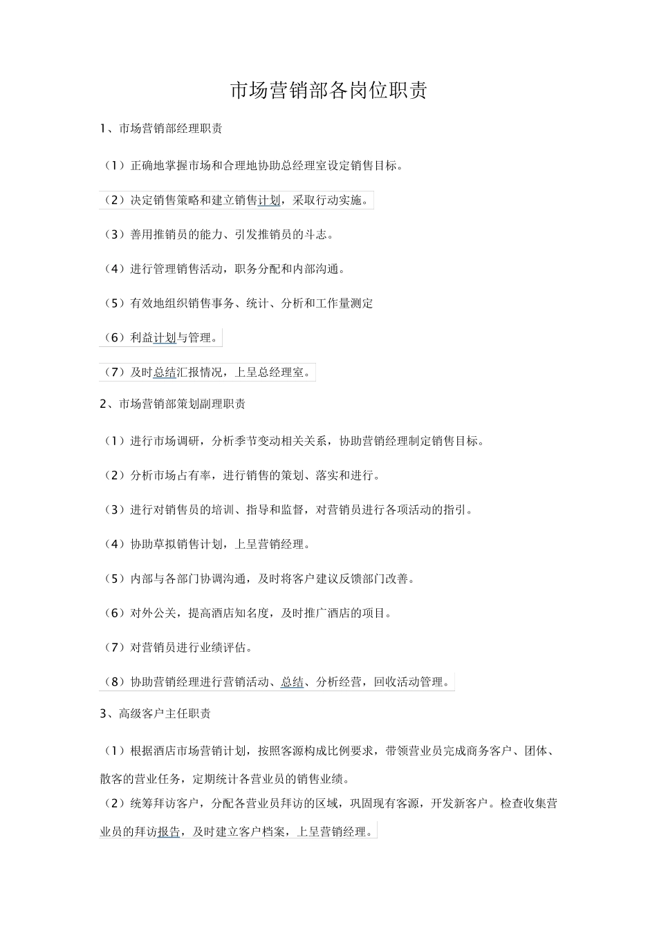 市场营销部各岗位职责_第1页