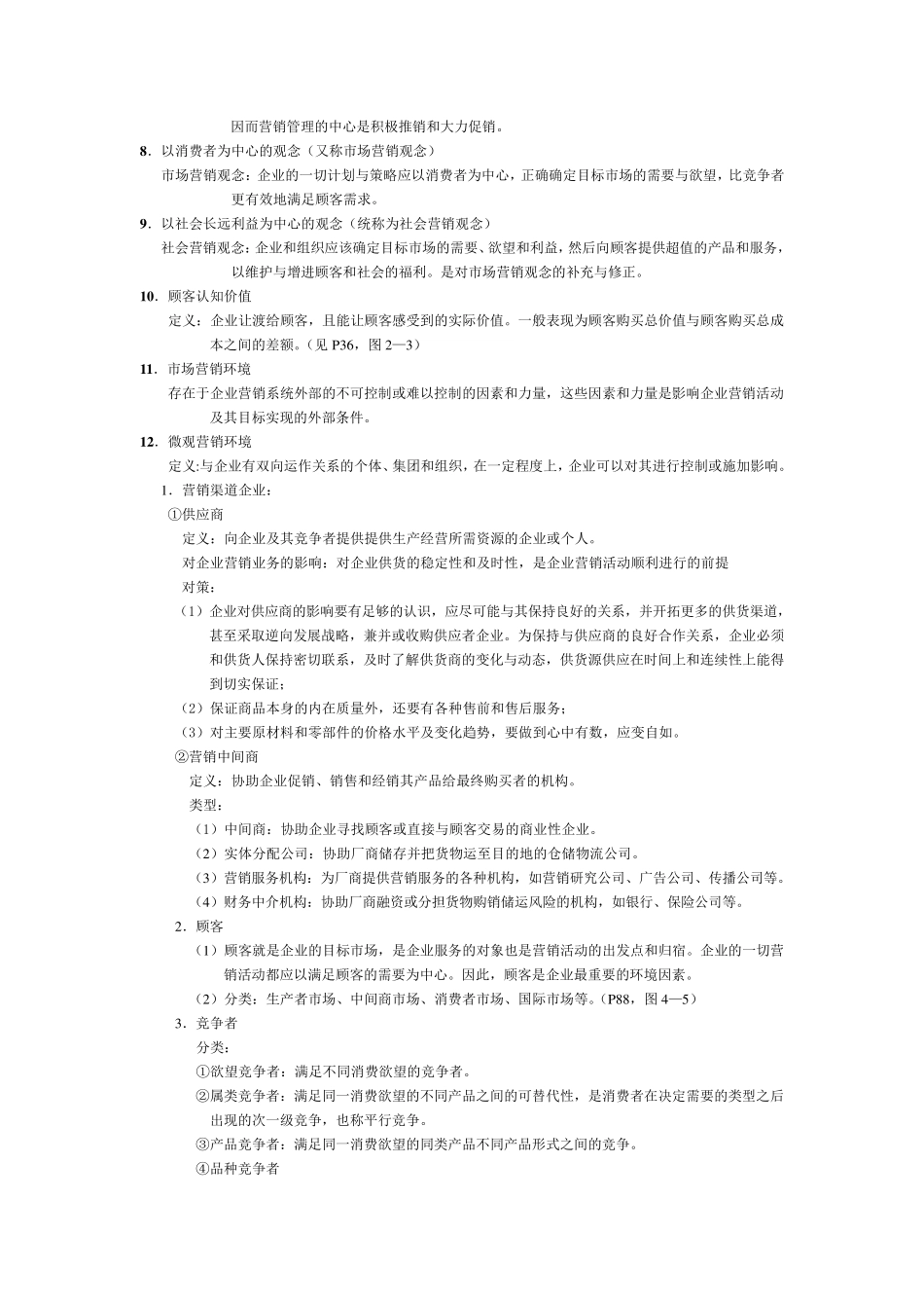市场营销重点(吴建安版)_第2页