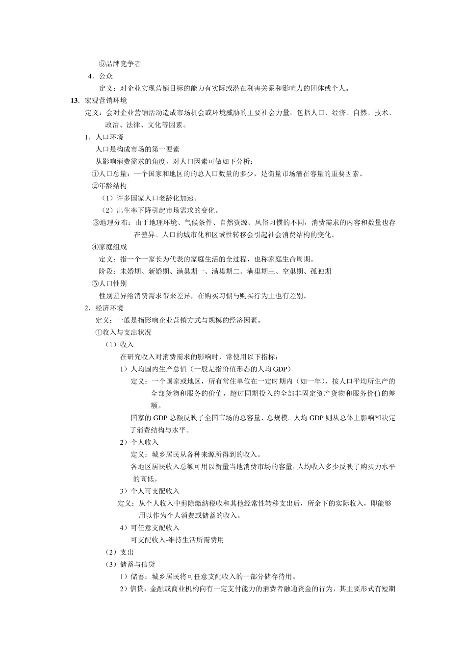 市场营销重点(吴建安版)_第3页