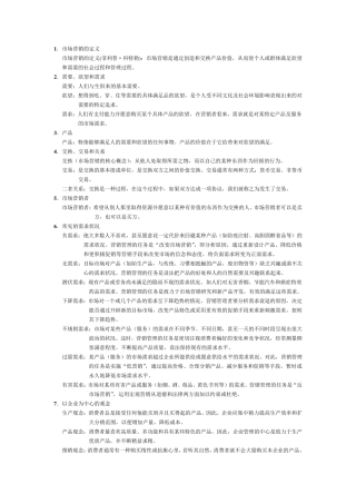 市场营销重点(吴建安版)