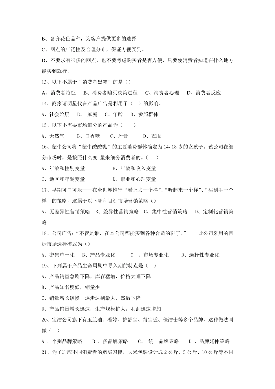 市场营销题目(答案附后)_第2页