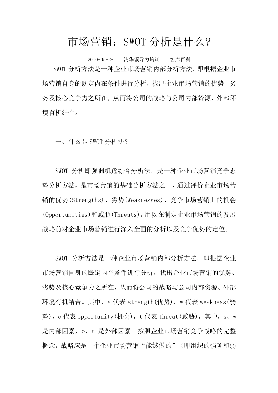 市场营销：SWOT分析是什么_第1页