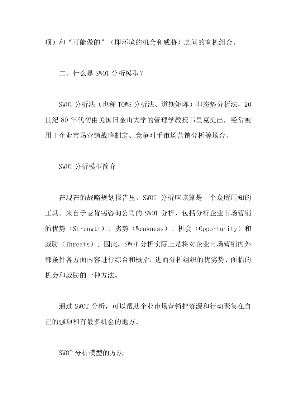 市场营销：SWOT分析是什么_第2页
