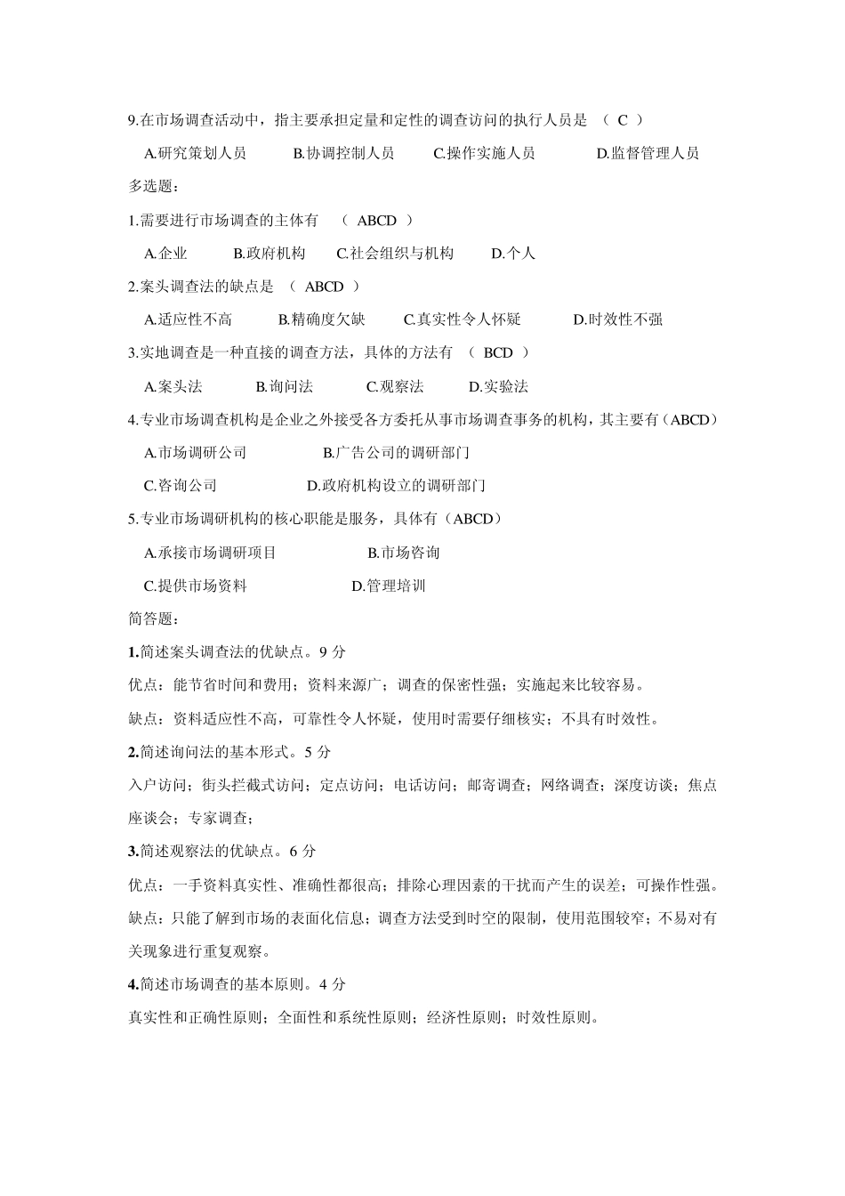 市场调查—答案仅供参考_第2页