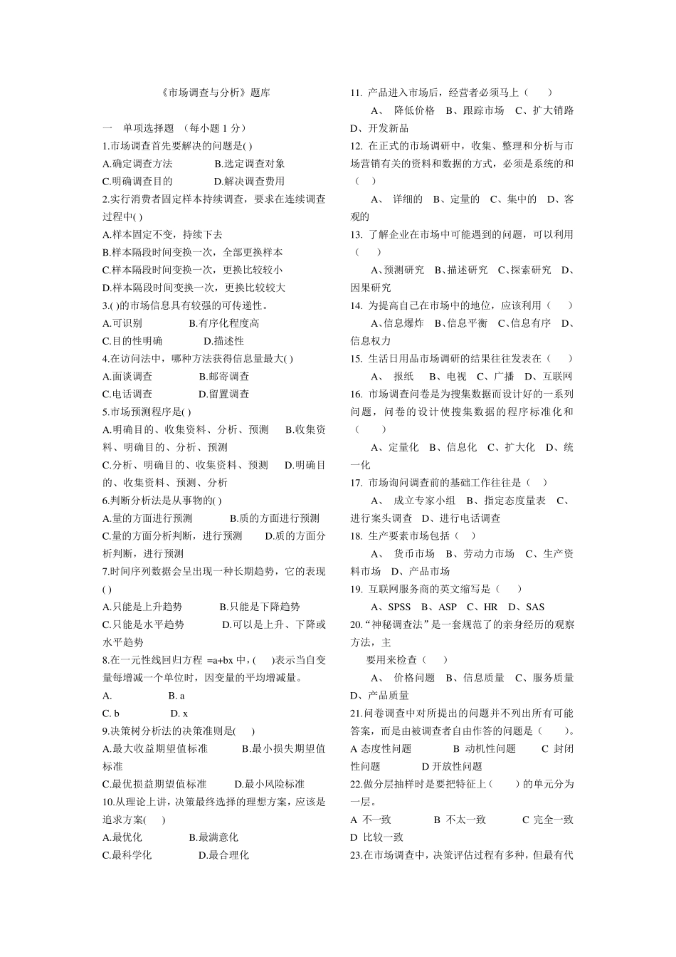 市场调查与分析题库及答案_第1页