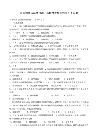 市场调查与商情预测形成性考核册作业14答案