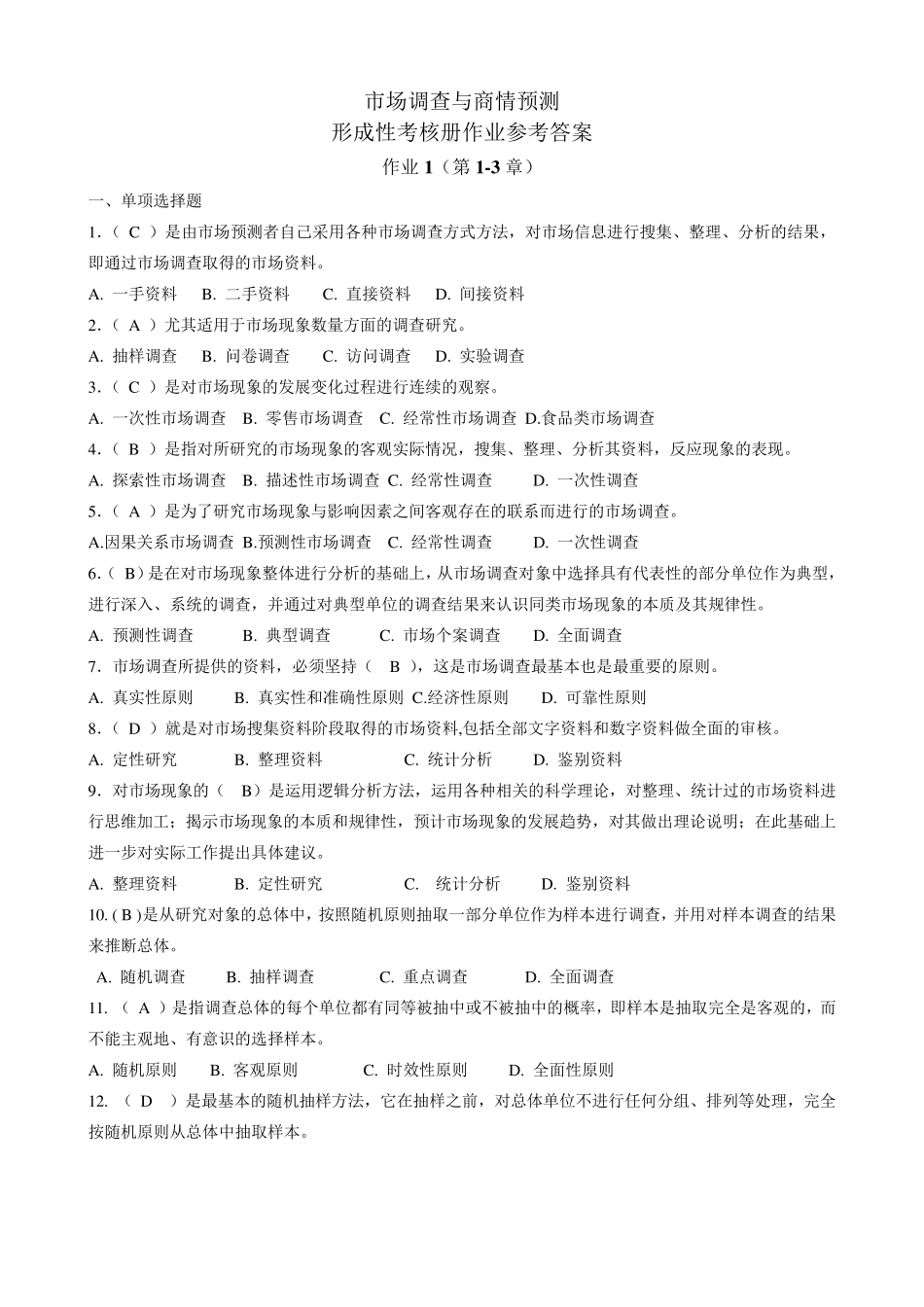 市场调查与商情预测形成性考核册作业1参考答案_第1页