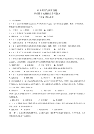 市场调查与商情预测形成性考核册作业1参考答案
