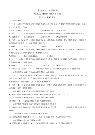 市场调查与商情预测形成性考核册作业2参考答案