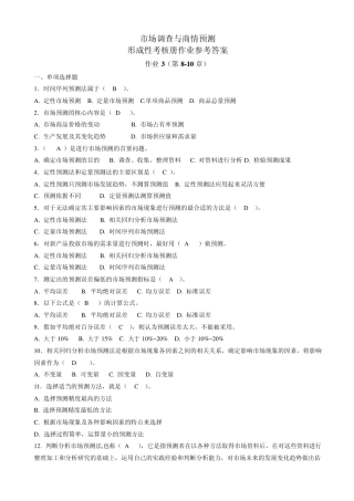 市场调查与商情预测形成性考核册作业3参考答案