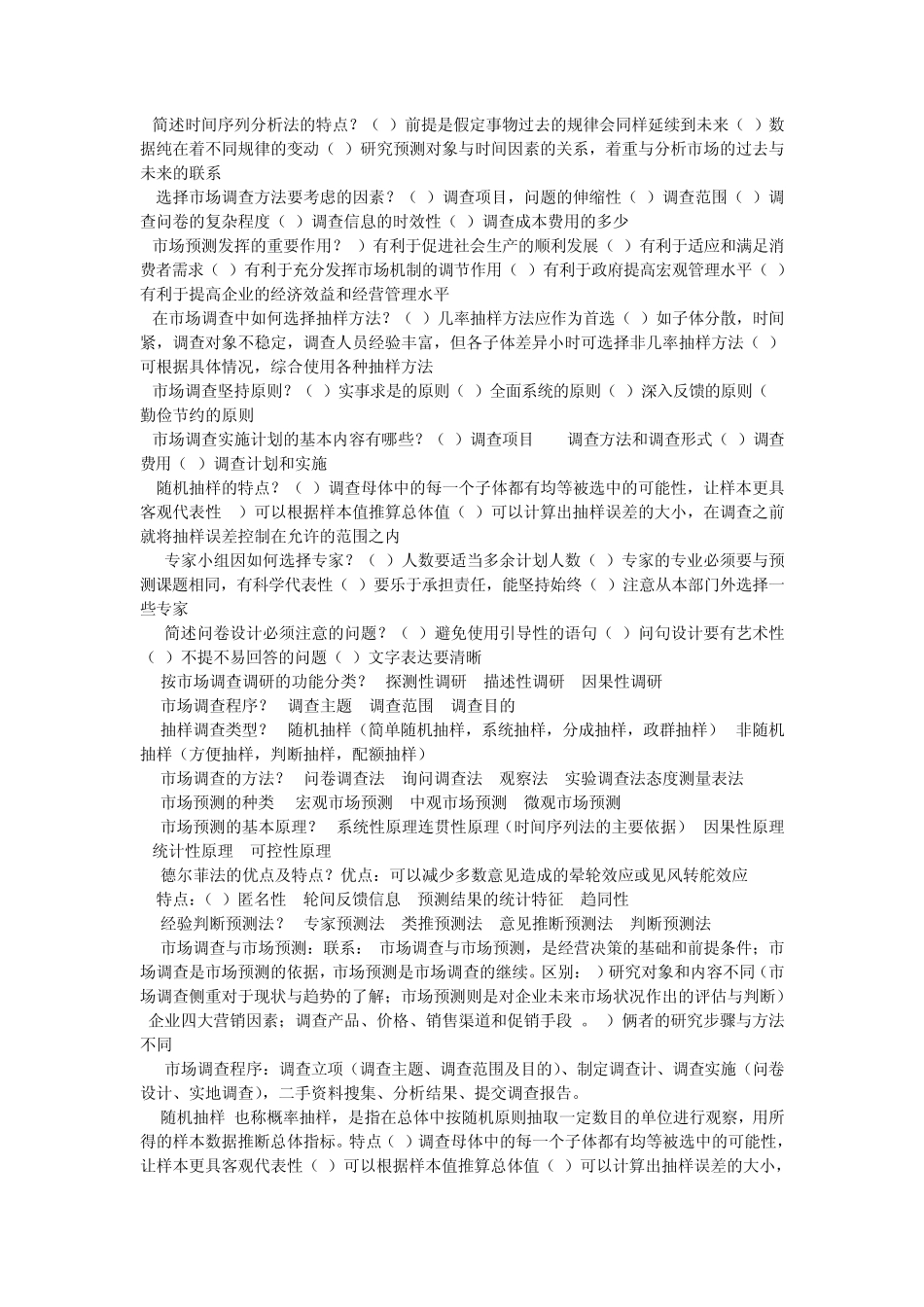市场调查与预测复习资料_第2页