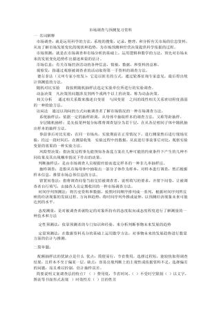 市场调查与预测复习资料
