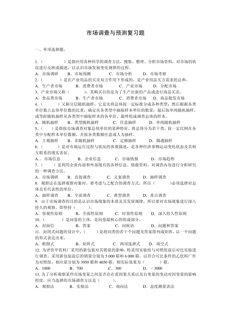 市场调查与预测复习题_第1页
