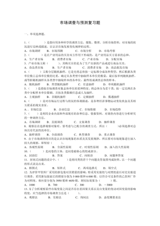 市场调查与预测复习题