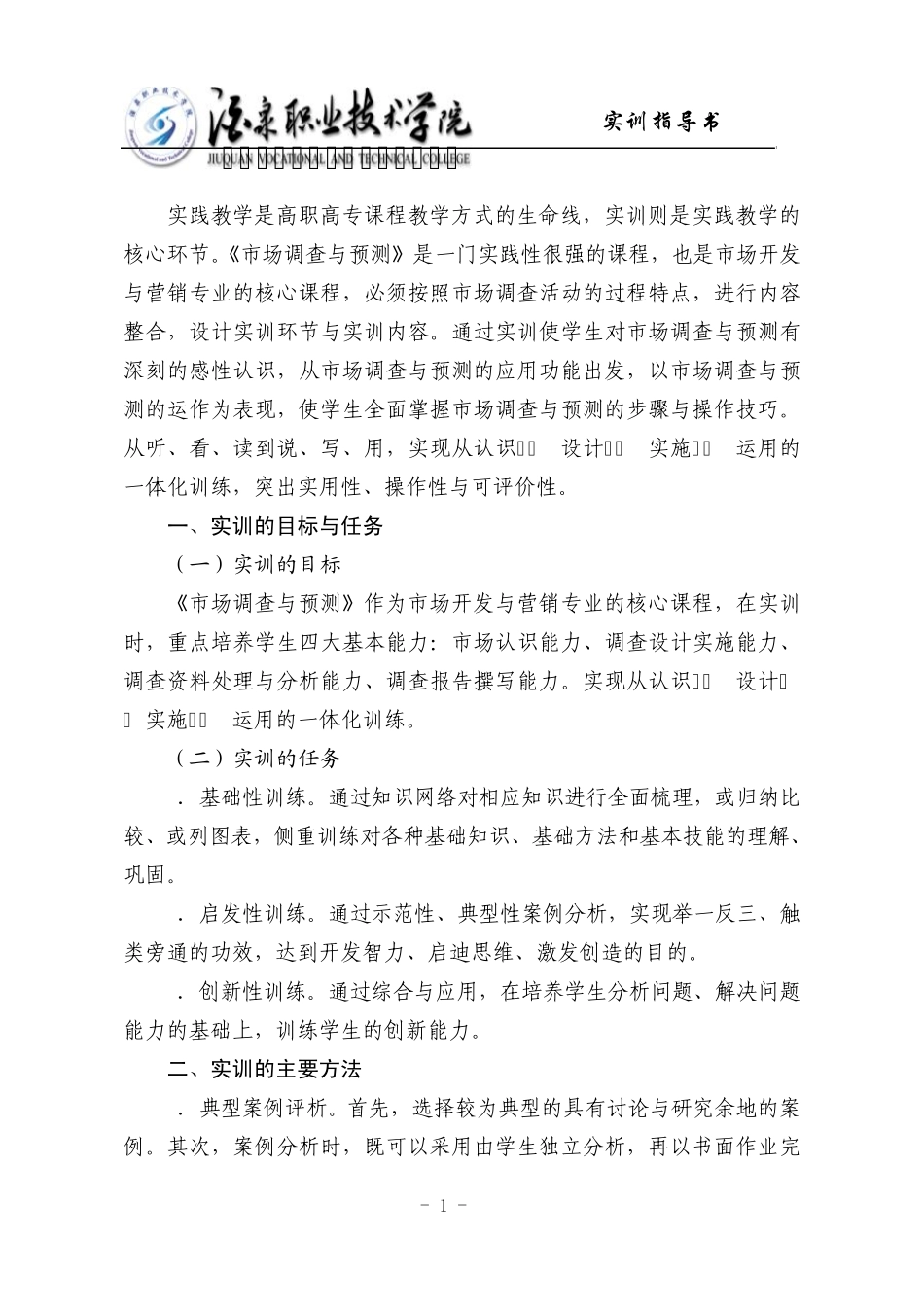 市场调查与预测实训指导书_第1页