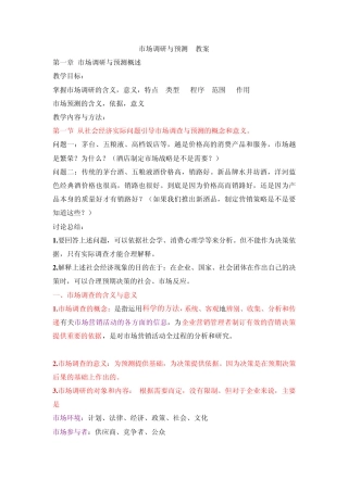 市场调查与预测教案
