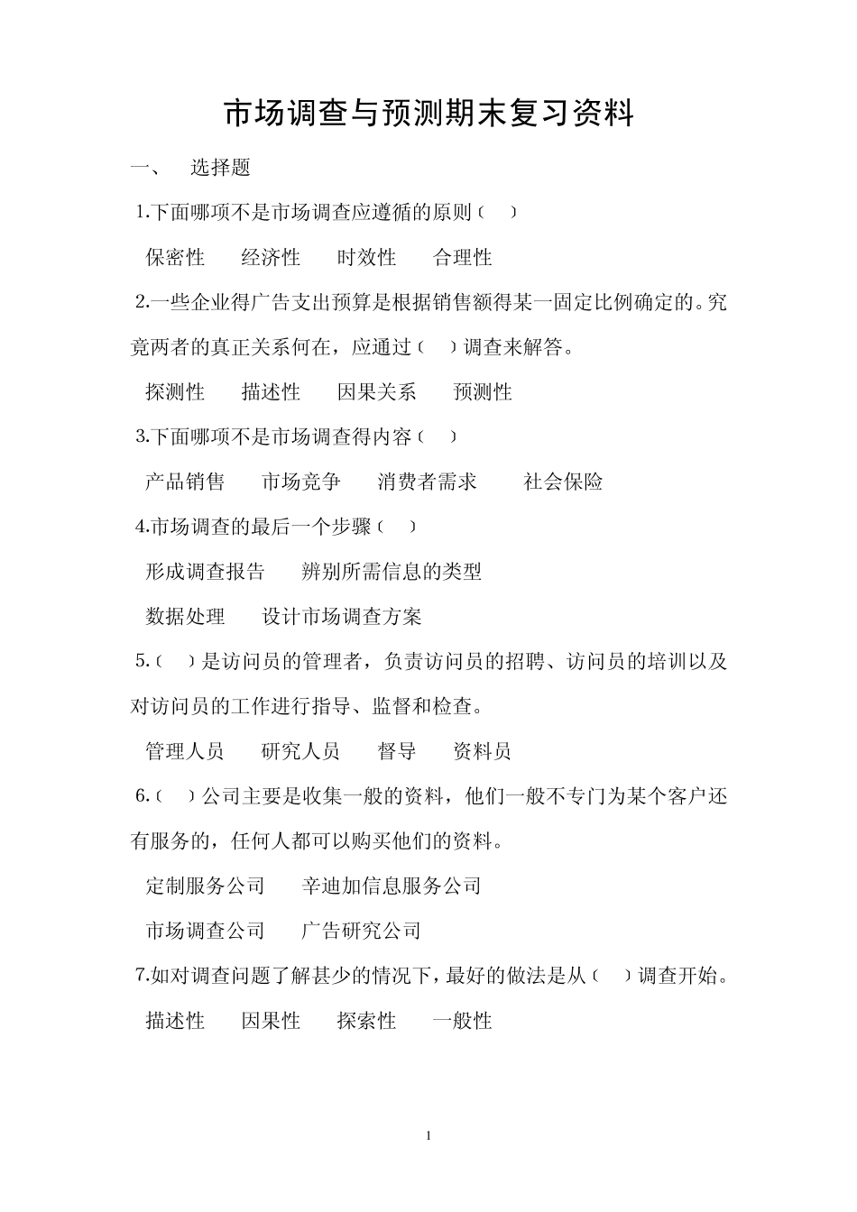 市场调查与预测期末复习资料_第1页
