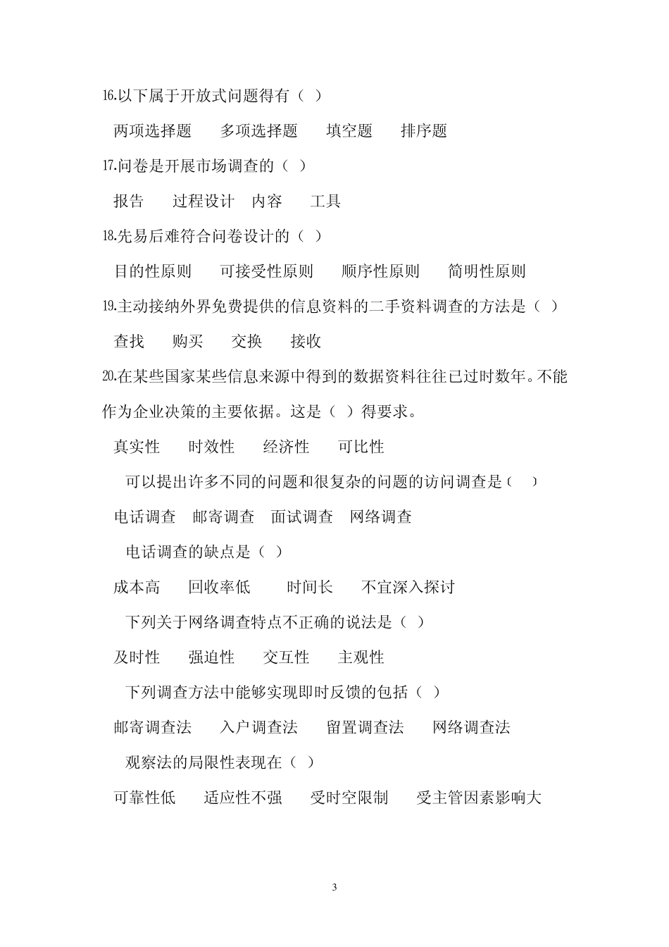 市场调查与预测期末复习资料_第3页