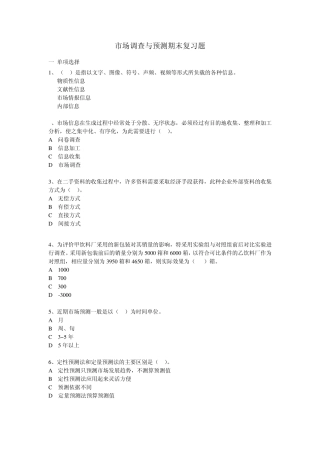 市场调查与预测期末复习题2011.1